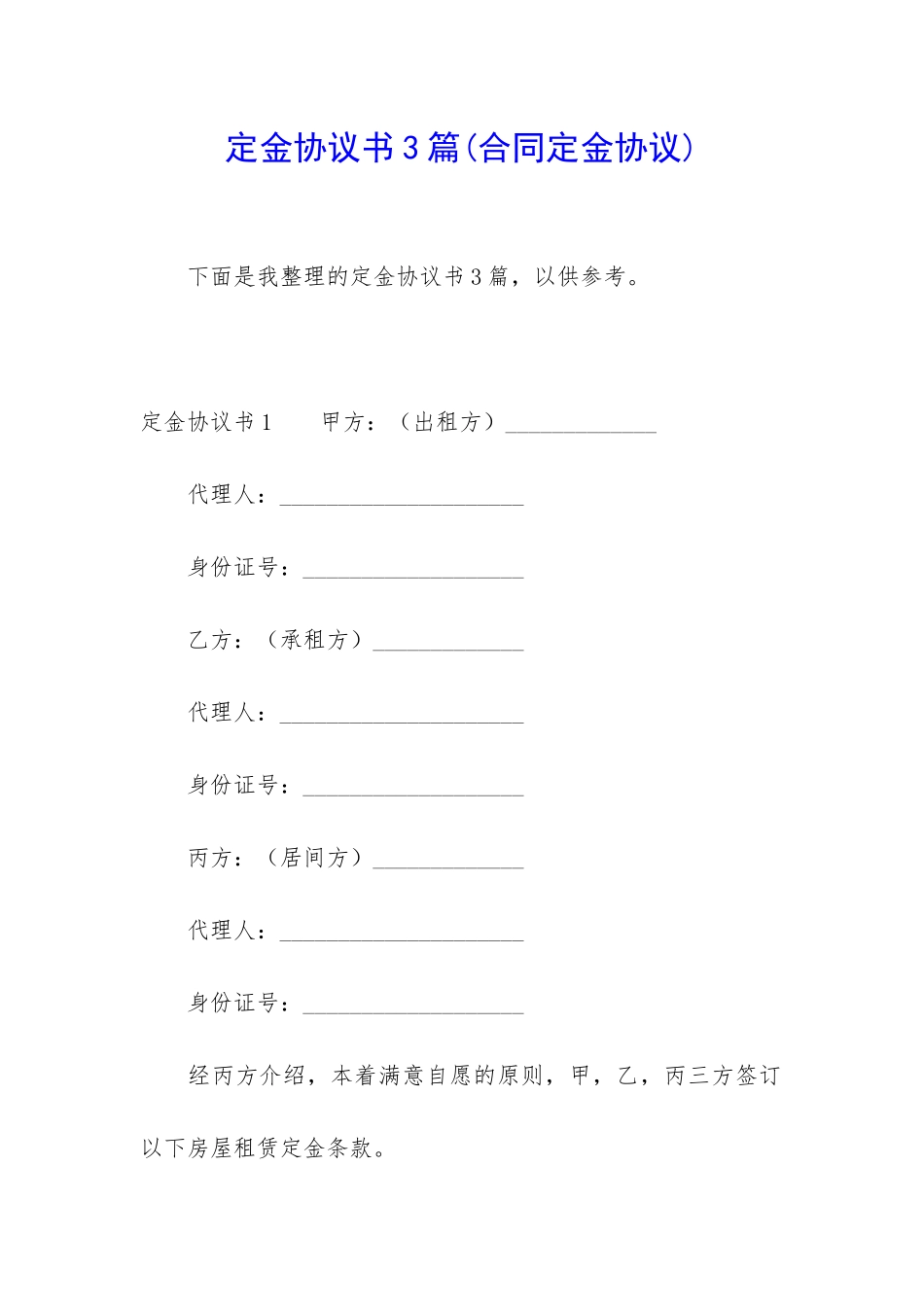 定金协议书3篇_第1页