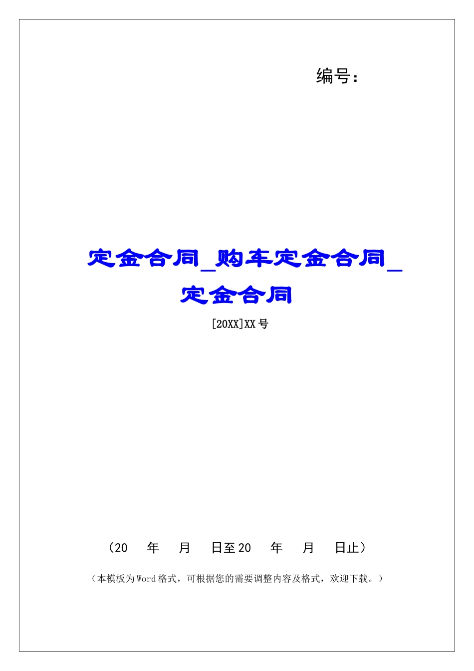 定金合同购车定金合同定金合同_第1页