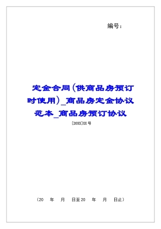 定金合同商品房定金协议范本商品房预订协议