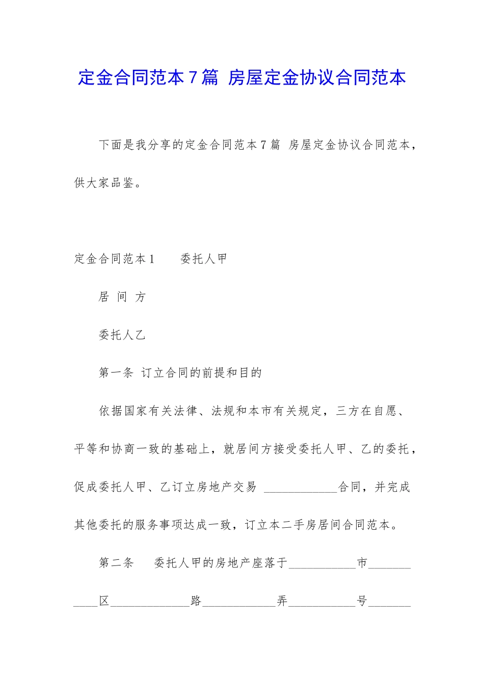 定金合同范本7篇-房屋定金协议合同范本_第1页