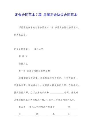 定金合同范本7篇-房屋定金协议合同范本