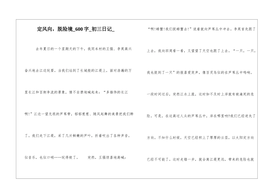 定风向-脱险境600字初三日记_第1页