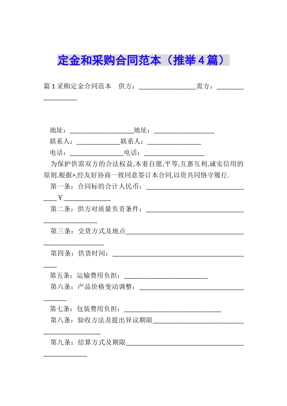 定金和采购合同范本_第1页