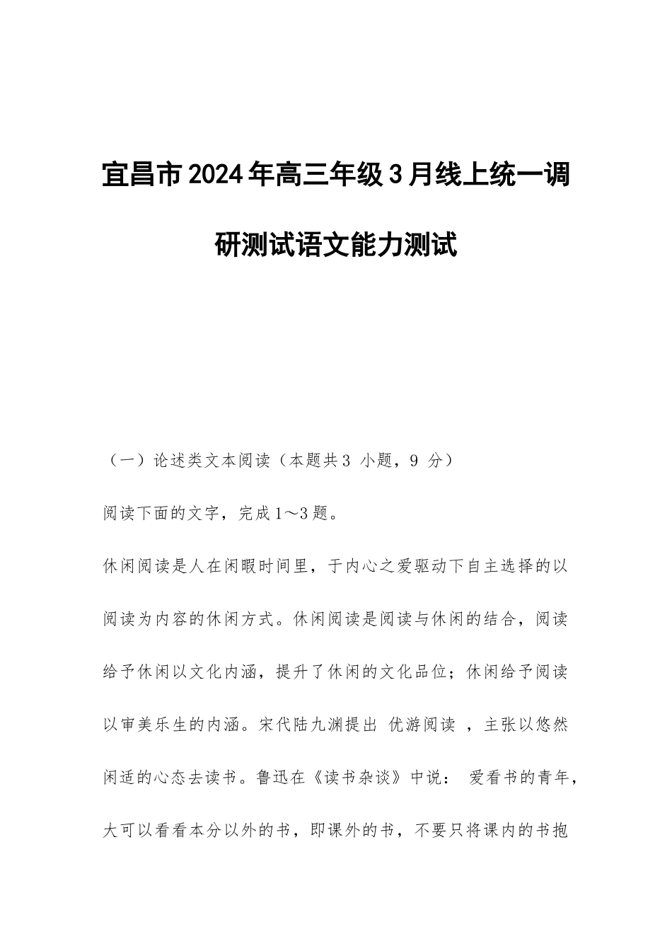 宜昌市2024年高三年级3月线上统一调研测试语文能力测试_第1页