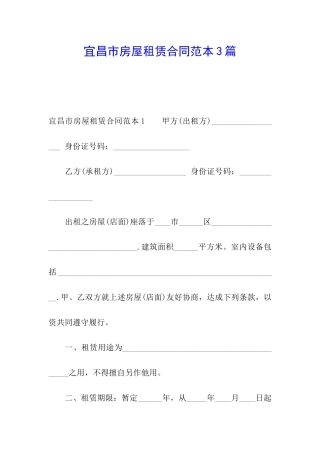 宜昌市房屋租赁合同范本3篇