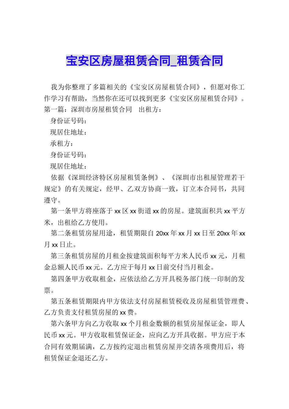 宝安区房屋租赁合同-租赁合同-_第1页