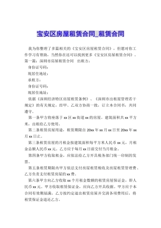 宝安区房屋租赁合同-租赁合同-