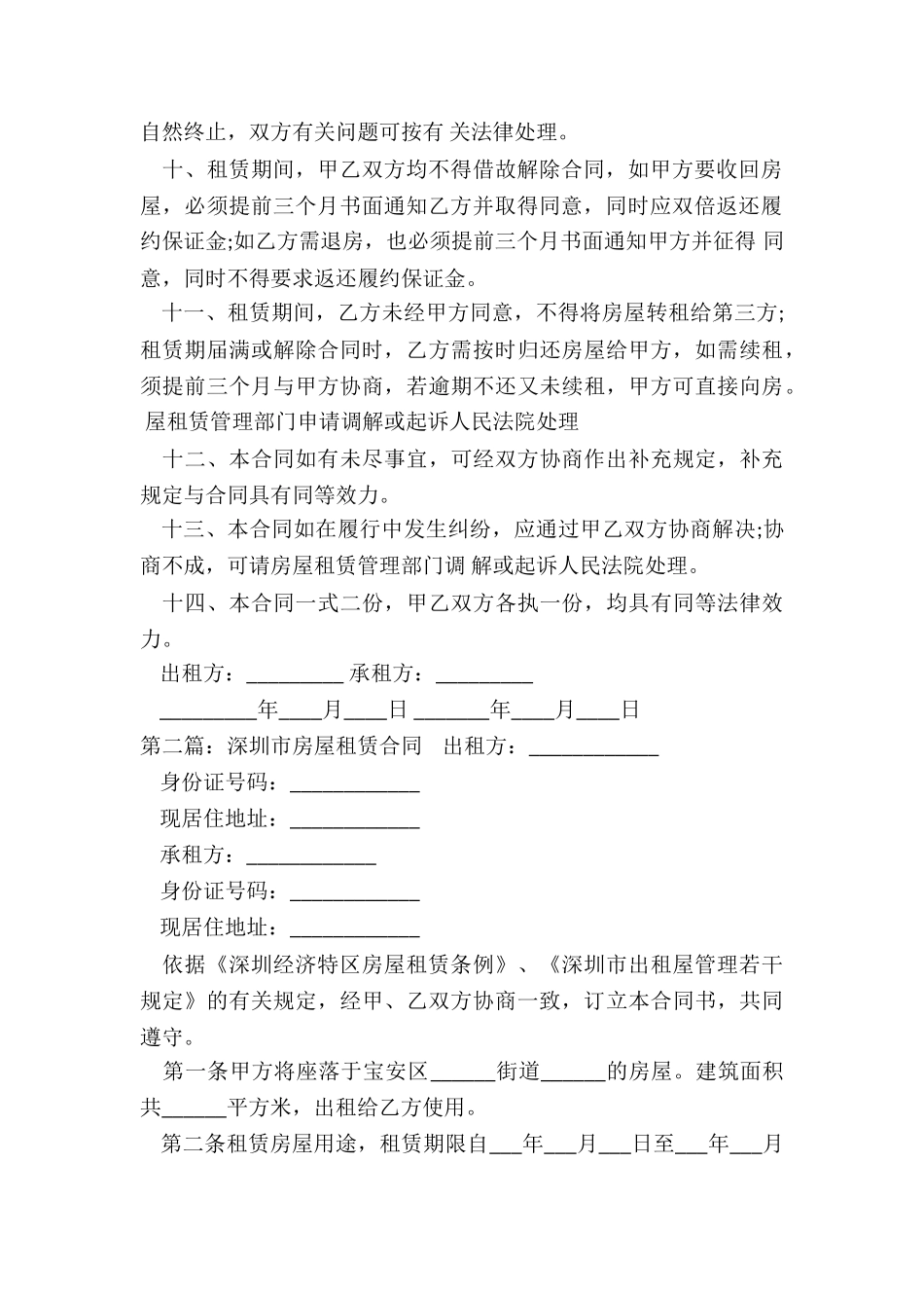 宝安区房屋租赁合同(六篇)-租赁合同-_第2页