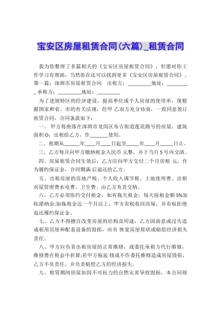 宝安区房屋租赁合同(六篇)-租赁合同-