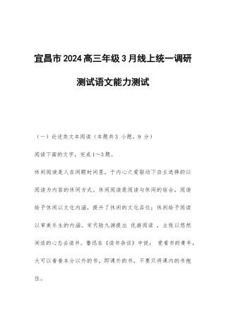 宜昌市2024高三年级3月线上统一调研测试语文能力测试