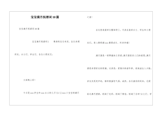 宝宝满月祝酒词10篇
