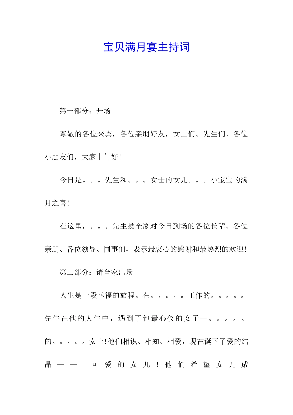 宝贝满月宴主持词_第1页