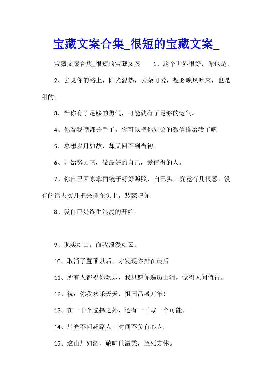 宝藏文案合集很短的宝藏文案_第1页