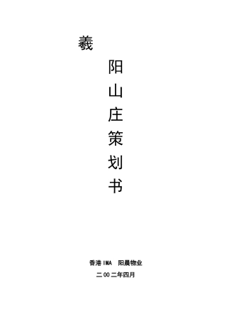 香港公司曦阳山庄策划报告书