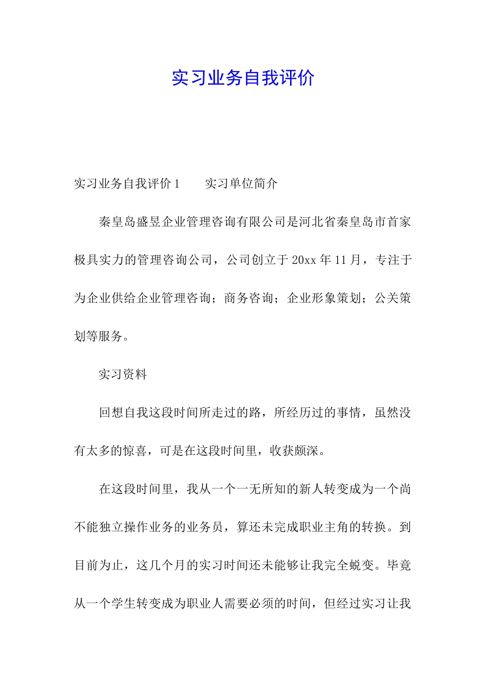实习业务自我评价_第1页