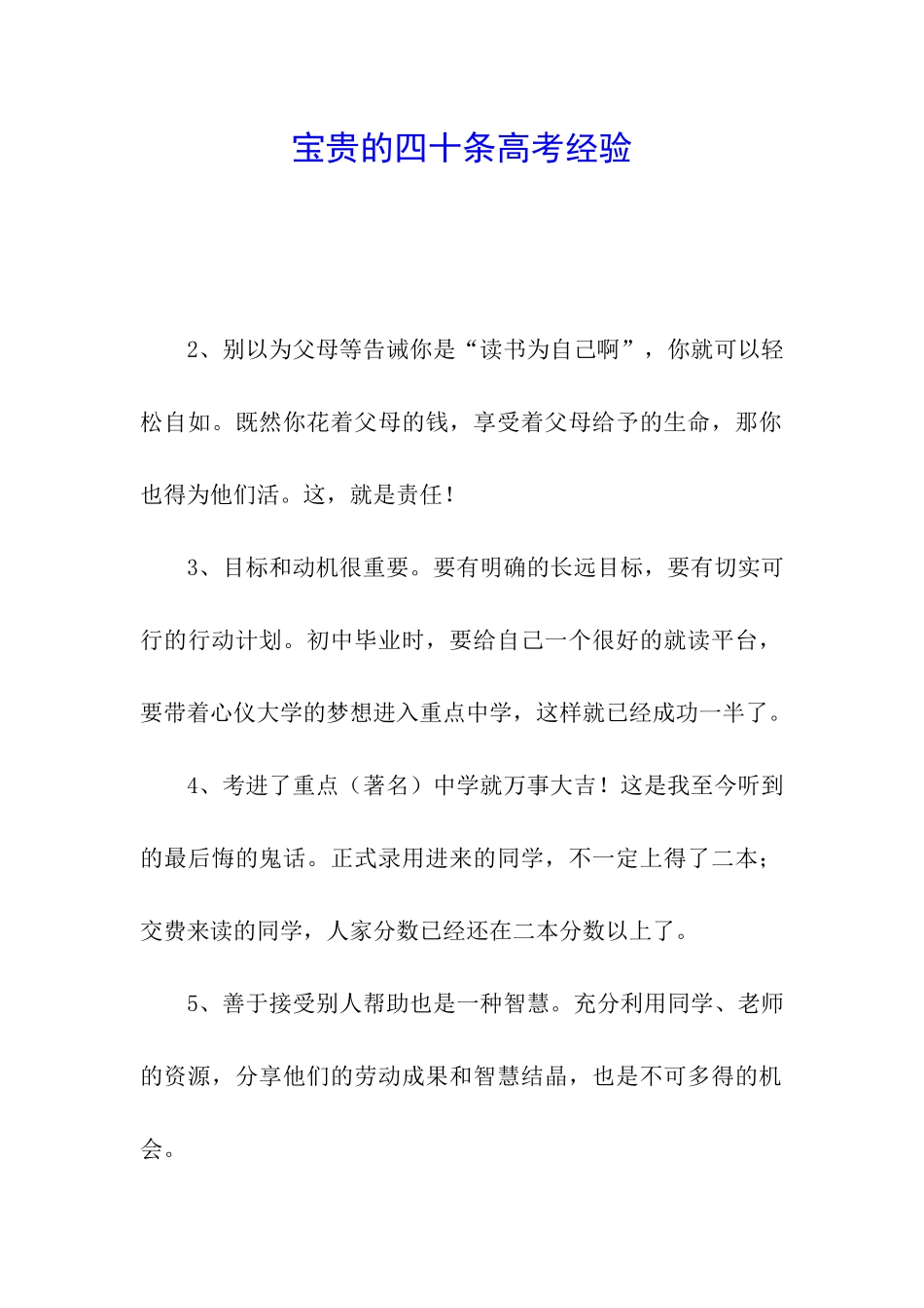 宝贵的四十条高考经验_第1页