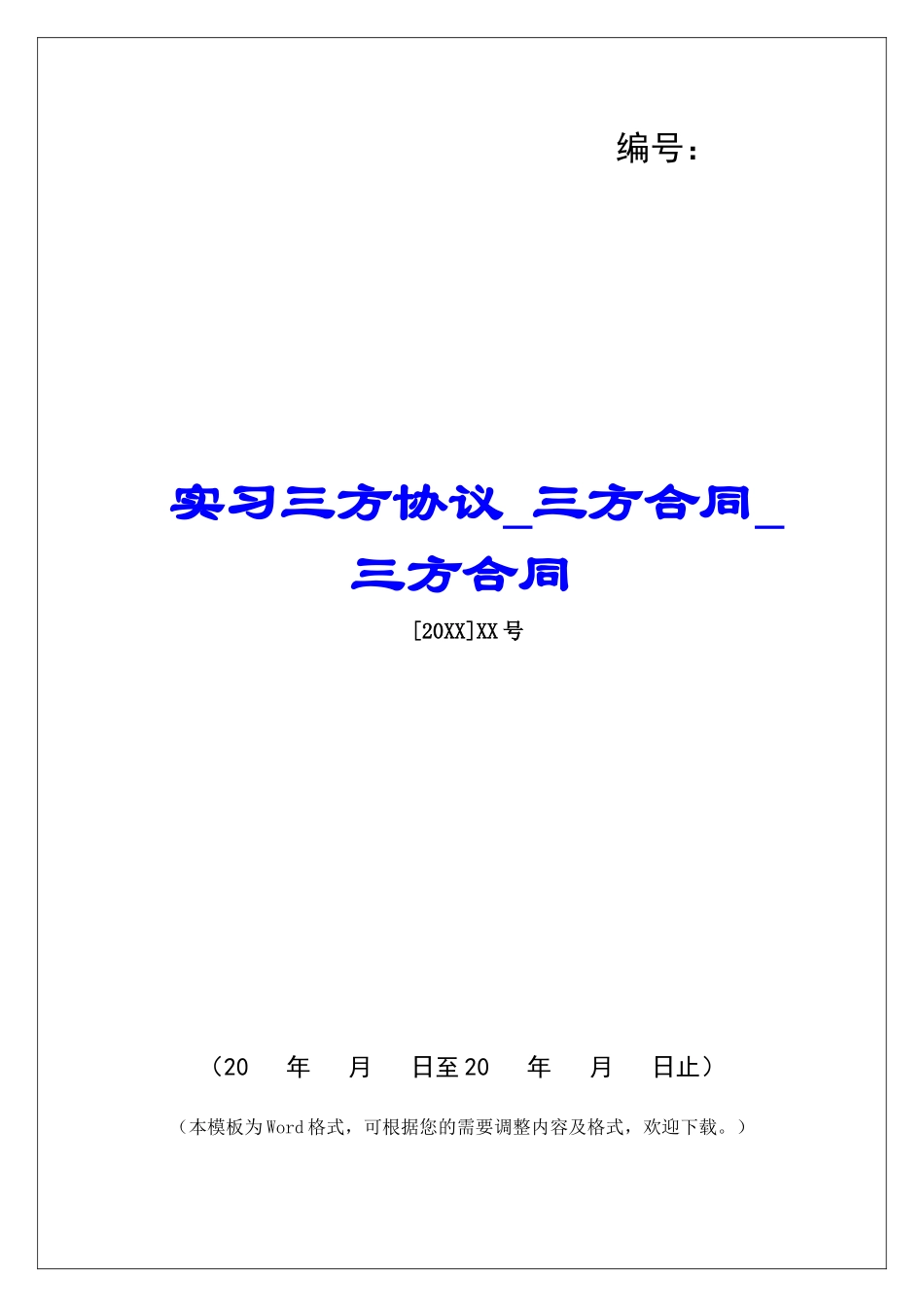 实习三方协议三方合同三方合同_第1页