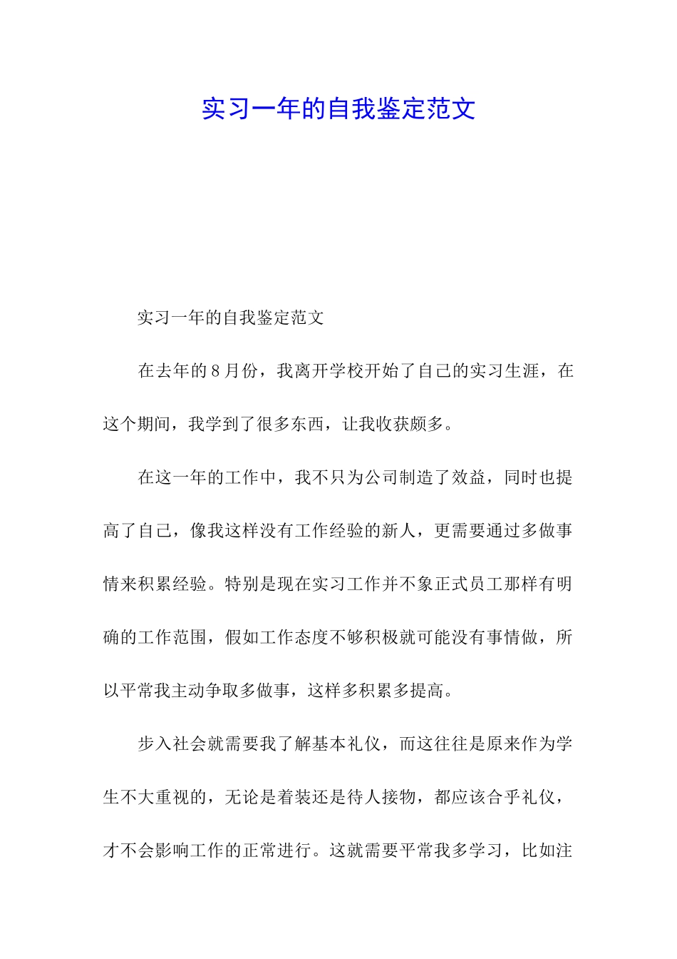 实习一年的自我鉴定范文_第1页
