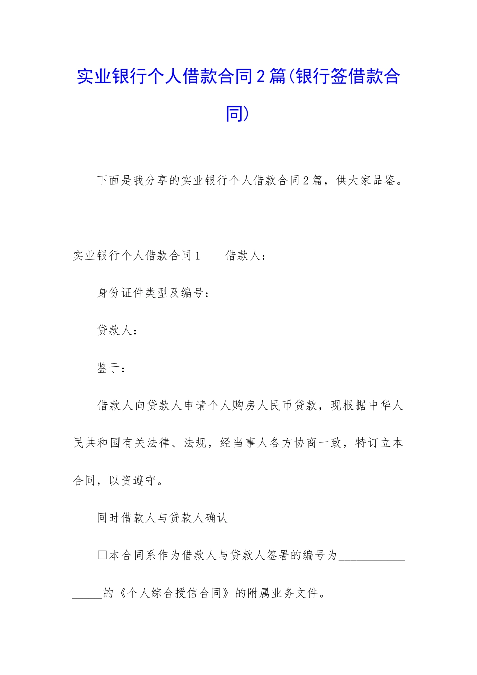 实业银行个人借款合同2篇_第1页