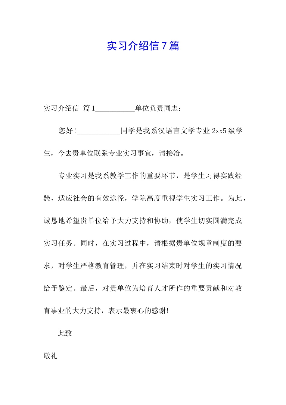 实习介绍信7篇_第1页