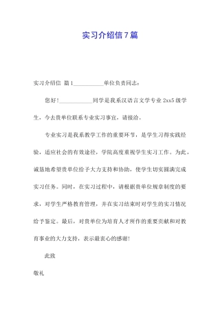 实习介绍信7篇