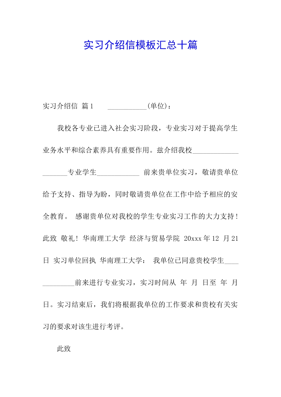 实习介绍信模板汇总十篇_第1页