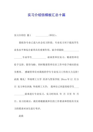 实习介绍信模板汇总十篇