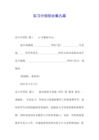 实习介绍信合集九篇
