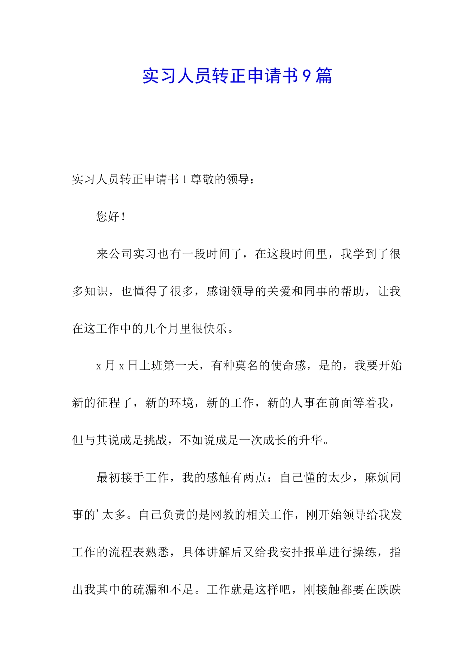 实习人员转正申请书9篇_第1页
