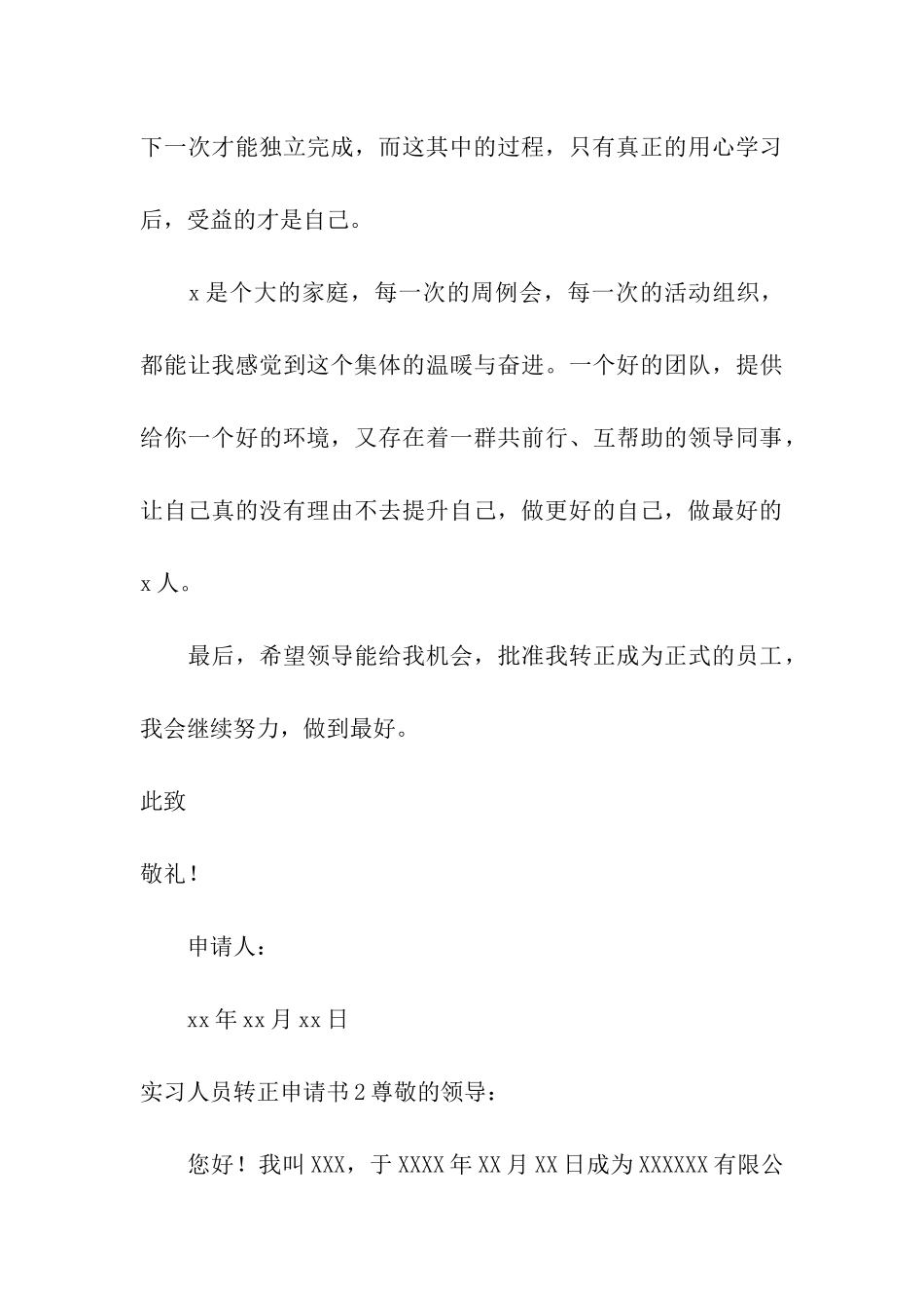 实习人员转正申请书9篇_第3页