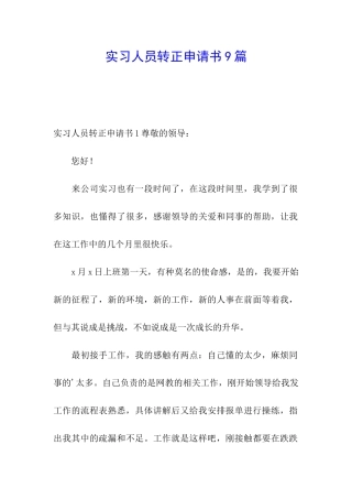 实习人员转正申请书9篇