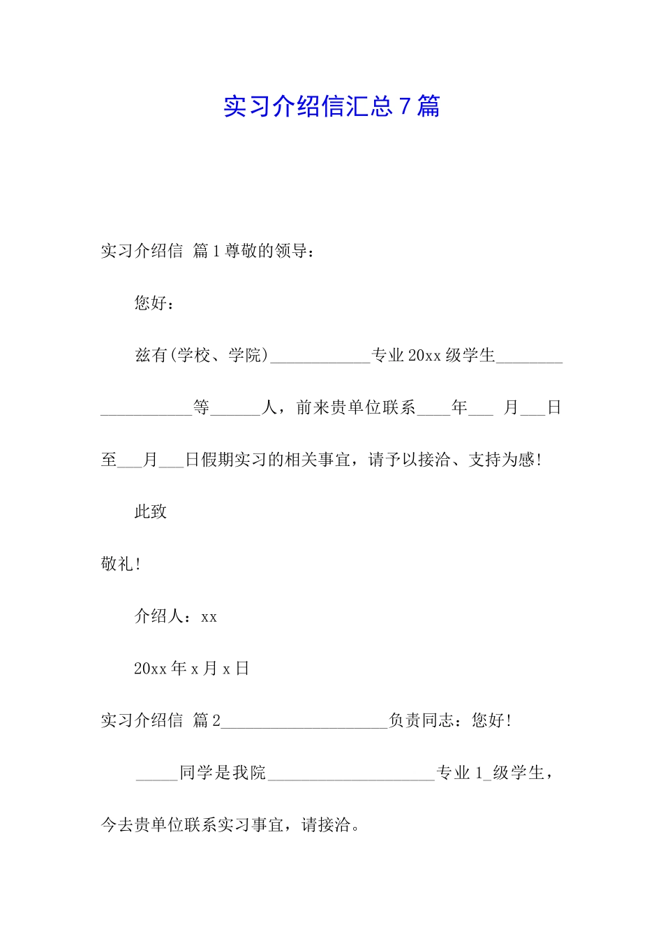 实习介绍信汇总7篇_第1页