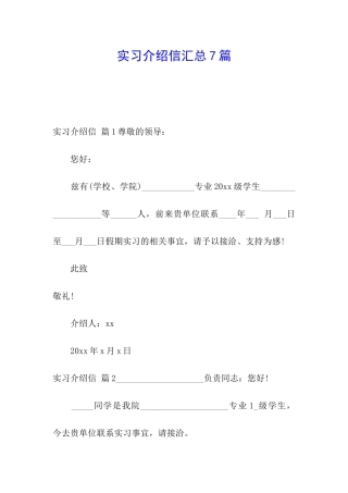 实习介绍信汇总7篇