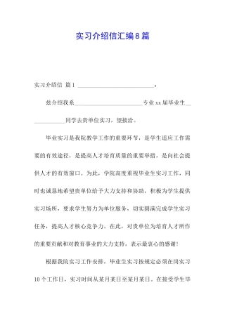 实习介绍信汇编8篇
