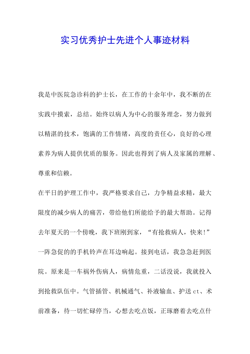 实习优秀护士先进个人事迹材料_第1页