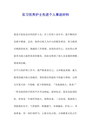 实习优秀护士先进个人事迹材料