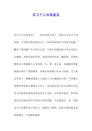 实习个人自我鉴定