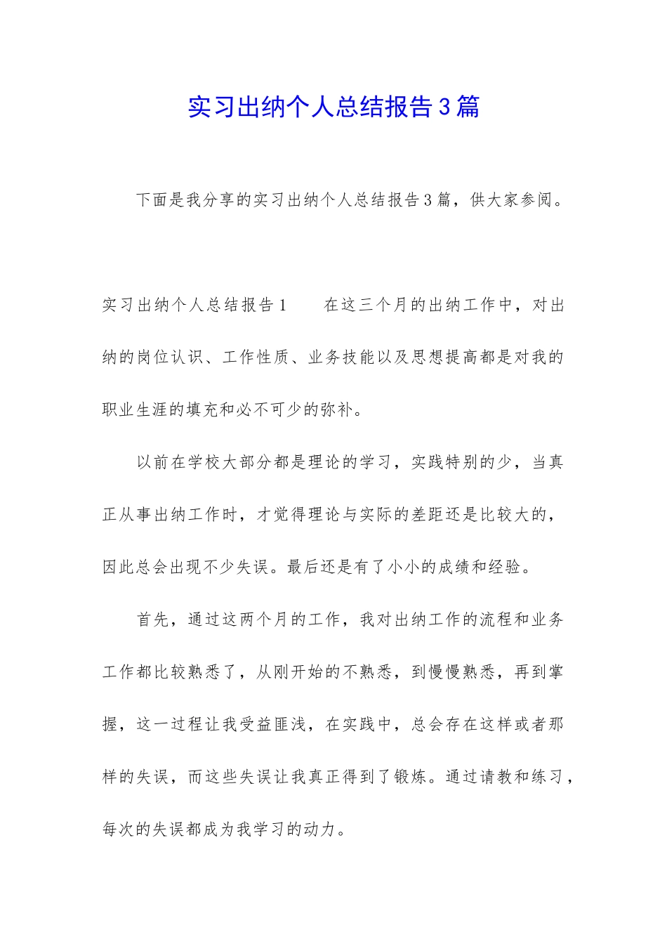 实习出纳个人总结报告3篇_第1页