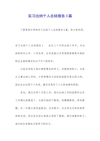 实习出纳个人总结报告3篇