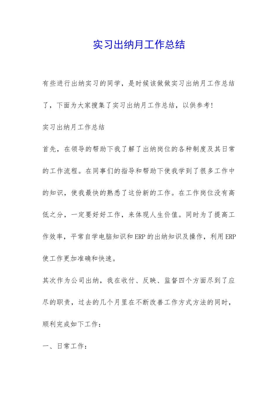 实习出纳月工作总结-_第1页