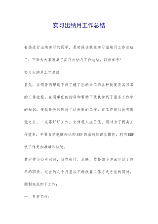实习出纳月工作总结-