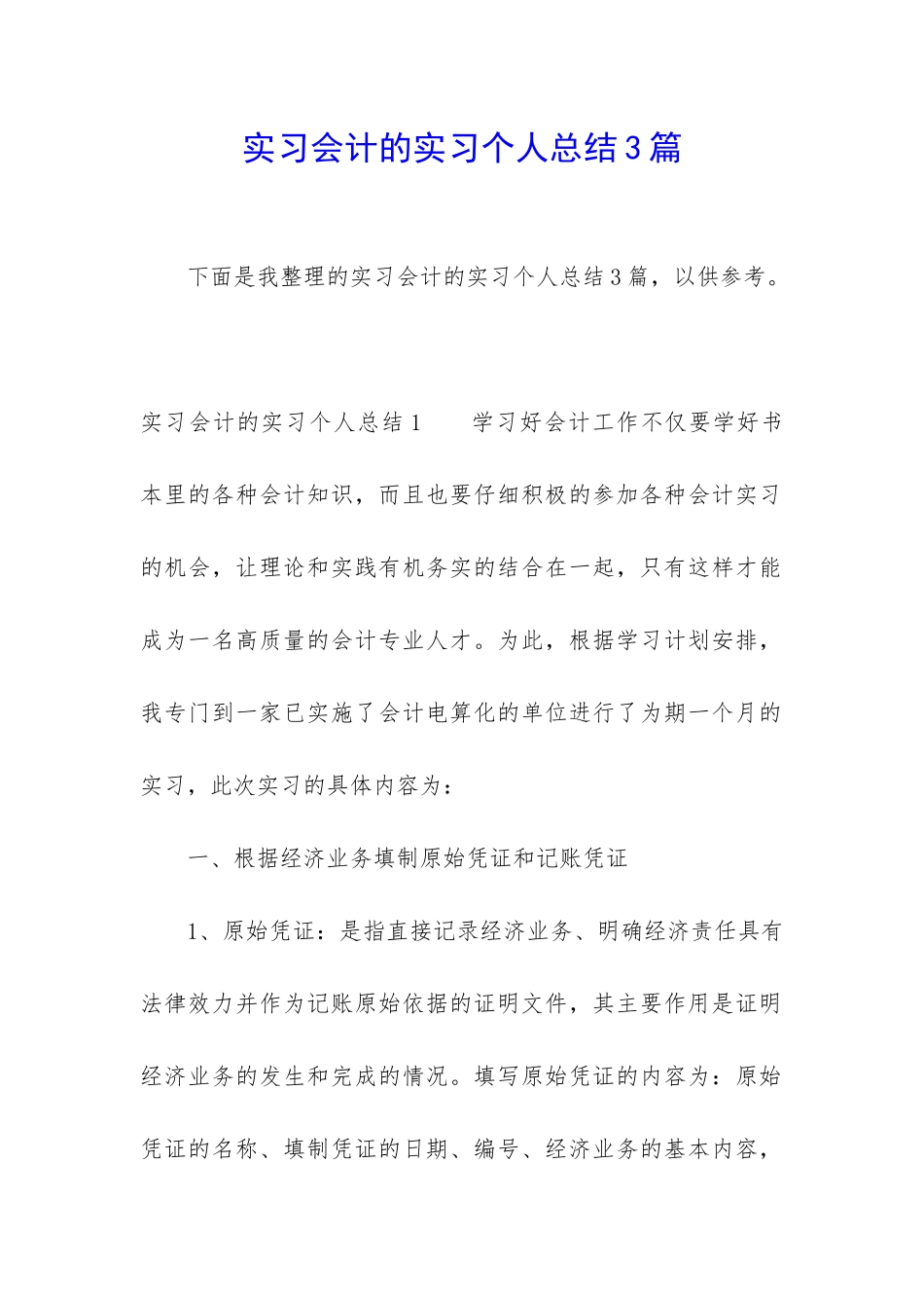 实习会计的实习个人总结3篇_第1页