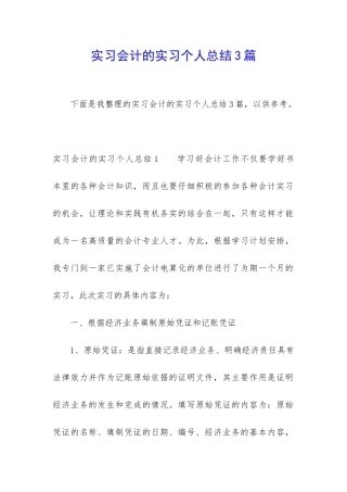 实习会计的实习个人总结3篇