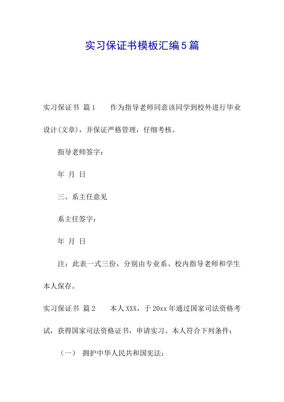 实习保证书模板汇编5篇_第1页