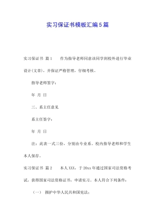 实习保证书模板汇编5篇