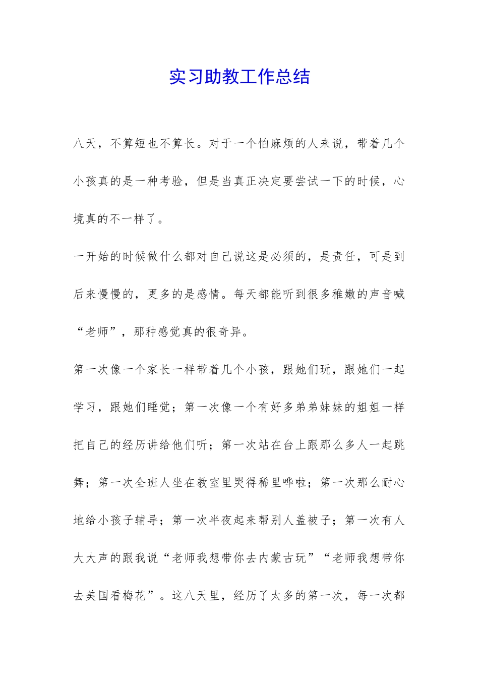 实习助教工作总结-_第1页