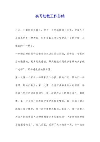 实习助教工作总结-