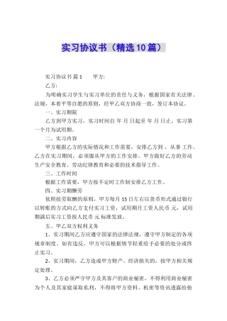 实习协议书(精选10篇)