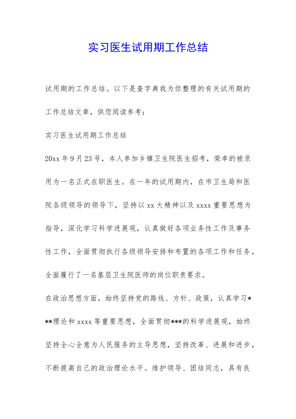 实习医生试用期工作总结-_第1页