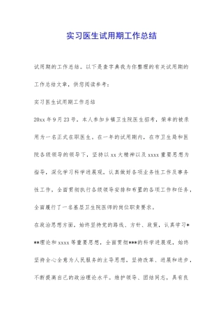 实习医生试用期工作总结-